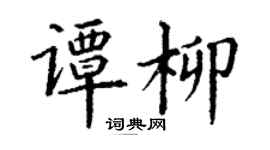 丁謙譚柳楷書個性簽名怎么寫