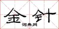 范連陞金針隸書怎么寫