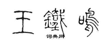 陳聲遠王鐵鳴篆書個性簽名怎么寫