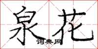 龐中華泉花楷書怎么寫