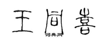 陳聲遠王同喜篆書個性簽名怎么寫