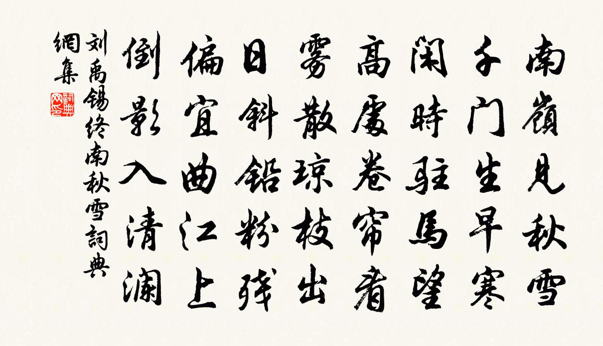 劉禹錫終南秋雪書法作品欣賞