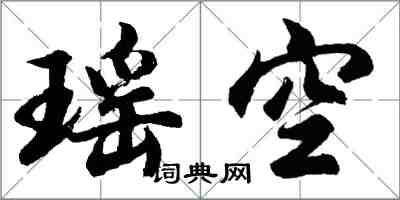 胡問遂瑤空行書怎么寫