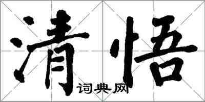 翁闓運清悟楷書怎么寫