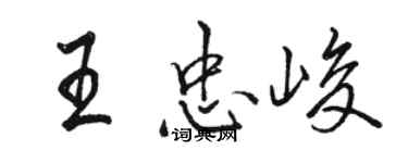 駱恆光王忠峻行書個性簽名怎么寫