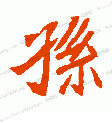 元珍墓誌寫的孫