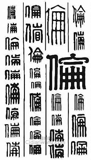 “倫”篆刻印章