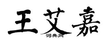 翁闓運王艾嘉楷書個性簽名怎么寫