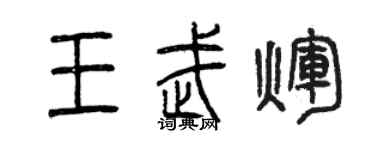 曾慶福王武輝篆書個性簽名怎么寫