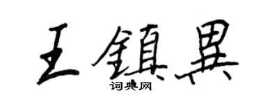 王正良王鎮異行書個性簽名怎么寫