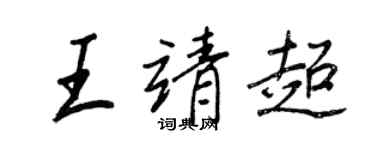 王正良王靖超行書個性簽名怎么寫