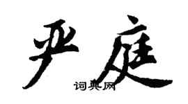 胡問遂嚴庭行書個性簽名怎么寫