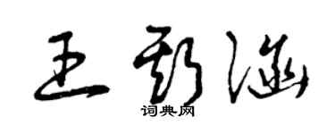 曾慶福王斯涵草書個性簽名怎么寫
