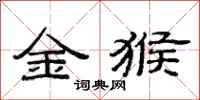 范連陞金猴隸書怎么寫