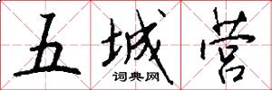 五城營怎么寫好看