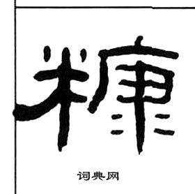 千字文中王福庵的寫法