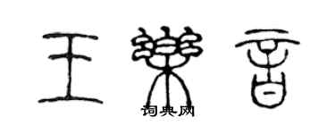 陳聲遠王樂音篆書個性簽名怎么寫