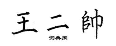 何伯昌王二帥楷書個性簽名怎么寫