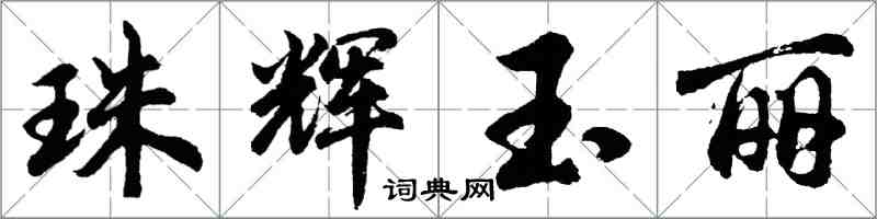 胡問遂珠輝玉麗行書怎么寫