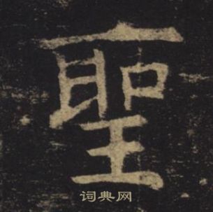 褚遂良孟法師碑中聖的寫法