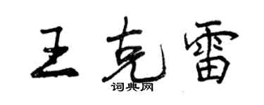 曾慶福王克雷行書個性簽名怎么寫