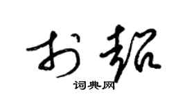 梁錦英於超草書個性簽名怎么寫