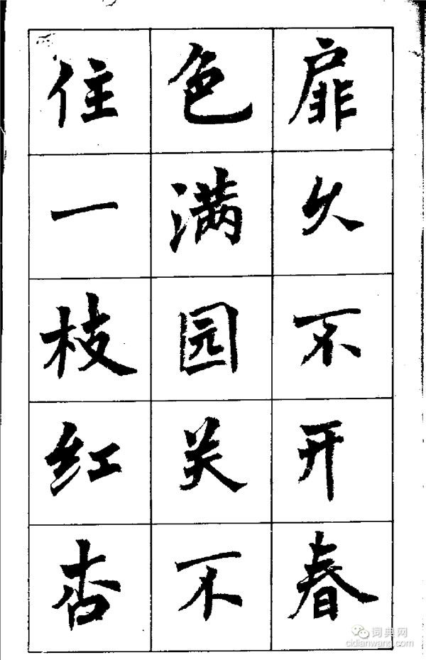 周慧珺《古詩楷書學生字帖》
