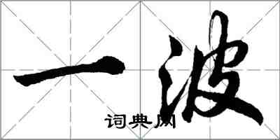 胡問遂一波行書怎么寫