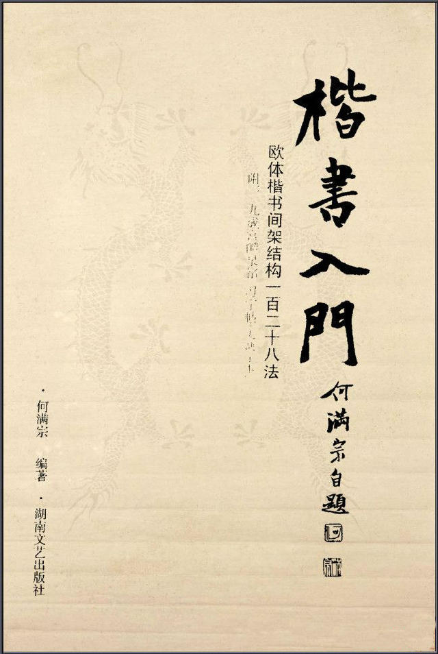 歐楷間架結構128法