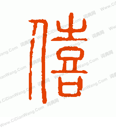 說文解字寫的僖