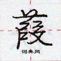 龐中華寫的硬筆行書葭