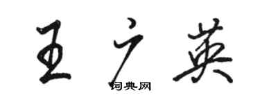 駱恆光王廣英行書個性簽名怎么寫