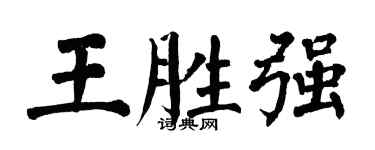 翁闓運王勝強楷書個性簽名怎么寫