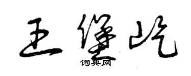 曾慶福王堡屹草書個性簽名怎么寫