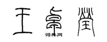 陳墨王卓瑩篆書個性簽名怎么寫