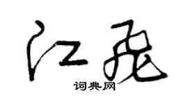 曾慶福江飛草書個性簽名怎么寫