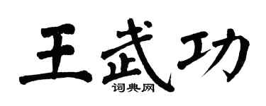 翁闓運王武功楷書個性簽名怎么寫
