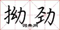 荊霄鵬拗勁楷書怎么寫