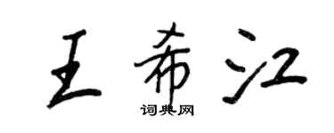 王正良王希江行書個性簽名怎么寫