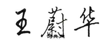 駱恆光王蔚華行書個性簽名怎么寫