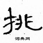 駱恆光寫的硬筆隸書挑