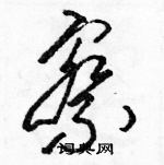 駱恆光寫的硬筆草書察