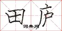 駱恆光田廬楷書怎么寫