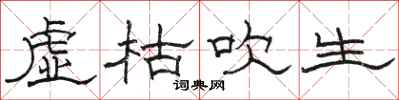駱恆光虛枯吹生隸書怎么寫