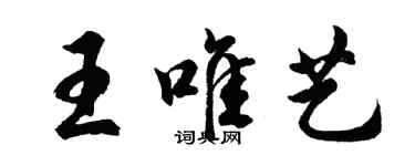 胡問遂王唯藝行書個性簽名怎么寫