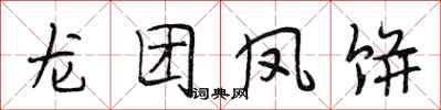 段相林龍團鳳餅行書怎么寫