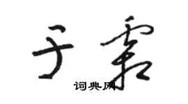 駱恆光於霜草書個性簽名怎么寫