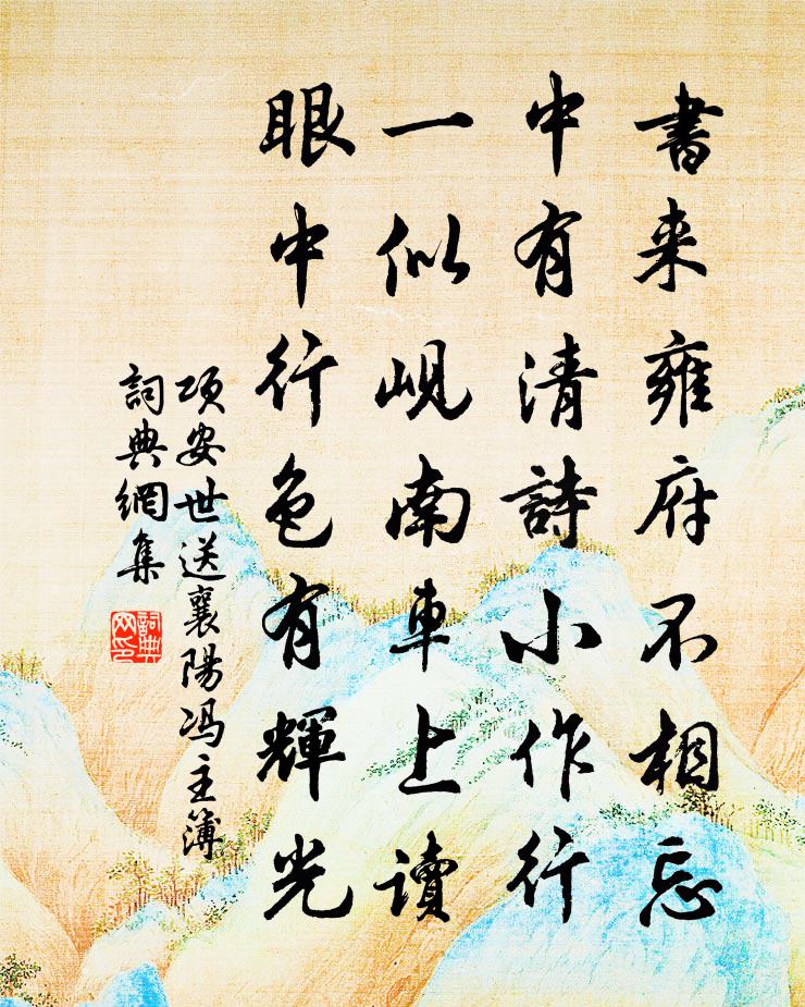 項安世送襄陽馮主簿書法作品欣賞