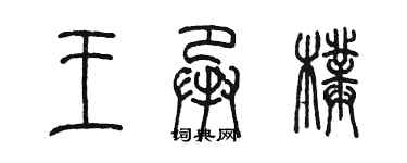 陳墨王承璞篆書個性簽名怎么寫