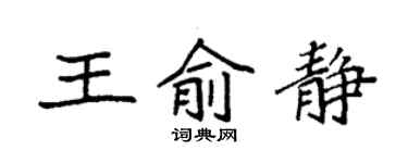 袁強王俞靜楷書個性簽名怎么寫